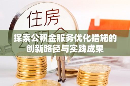 靖安探索公积金服务优化措施的创新路径与实践成果