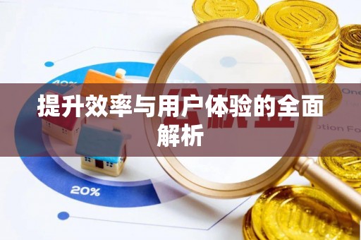 靖安提升效率与用户体验的全面解析