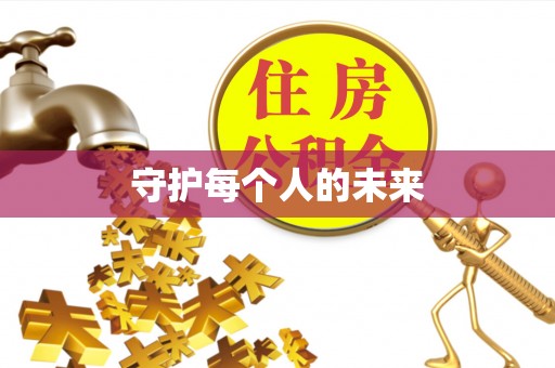 靖安守护每个人的未来