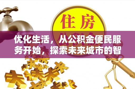 靖安优化生活，从公积金便民服务开始，探索未来城市的智慧管理