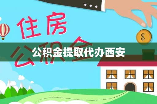 靖安公积金提取代办西安