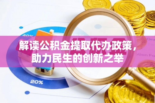 靖安解读公积金提取代办政策，助力民生的创新之举