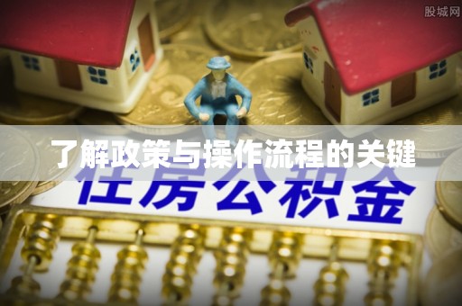 靖安了解政策与操作流程的关键