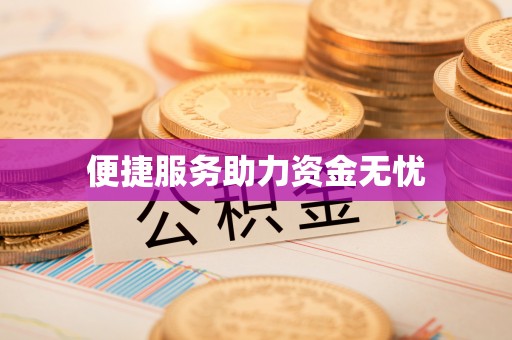 靖安便捷服务助力资金无忧