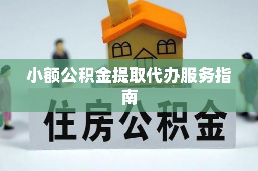 靖安小额公积金提取代办服务指南