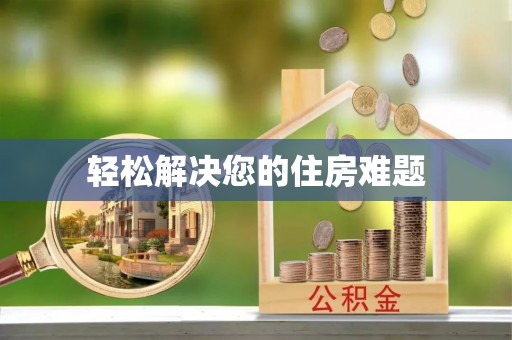 靖安轻松解决您的住房难题