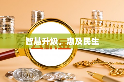 靖安智慧升级，惠及民生