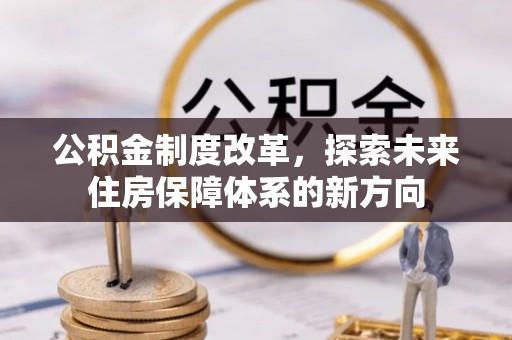 靖安公积金制度改革，探索未来住房保障体系的新方向