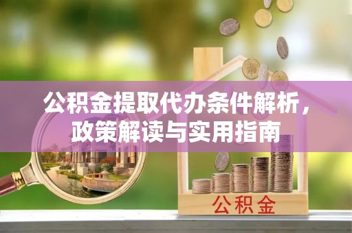 靖安公积金提取代办条件解析，政策解读与实用指南