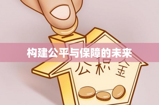 靖安构建公平与保障的未来