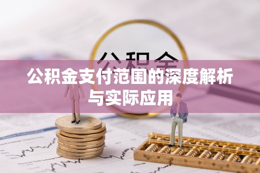 靖安公积金支付范围的深度解析与实际应用