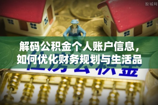 靖安解码公积金个人账户信息，如何优化财务规划与生活品质