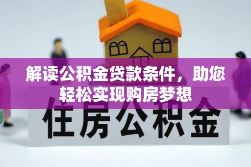 靖安解读公积金贷款条件，助您轻松实现购房梦想