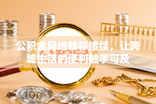 靖安公积金异地转移接续，让跨城生活的便利触手可及