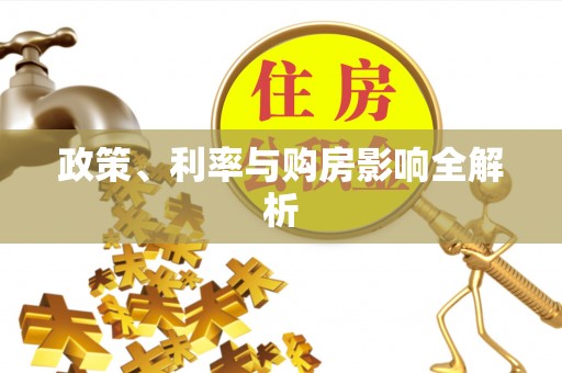 靖安政策、利率与购房影响全解析