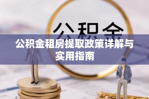 靖安公积金租房提取政策详解与实用指南