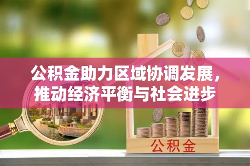 靖安公积金助力区域协调发展，推动经济平衡与社会进步