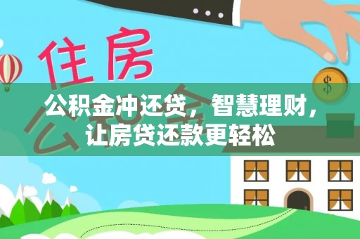 靖安公积金冲还贷，智慧理财，让房贷还款更轻松