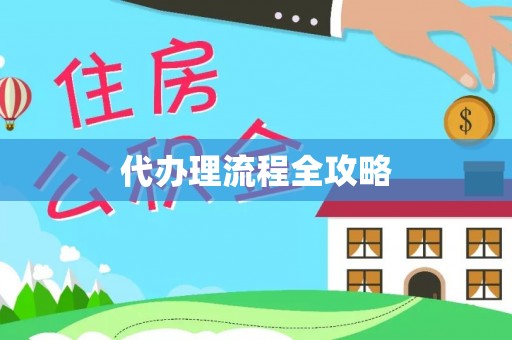 靖安代办理流程全攻略