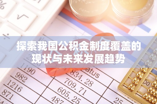 靖安探索我国公积金制度覆盖的现状与未来发展趋势