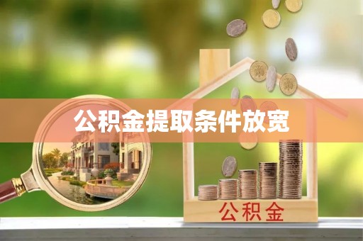 靖安公积金提取条件放宽
