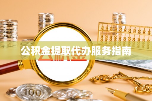 靖安公积金提取代办服务指南