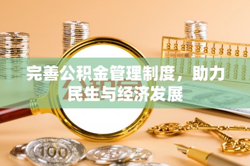 靖安完善公积金管理制度，助力民生与经济发展