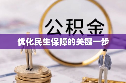 靖安优化民生保障的关键一步