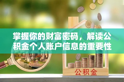 靖安掌握你的财富密码，解读公积金个人账户信息的重要性
