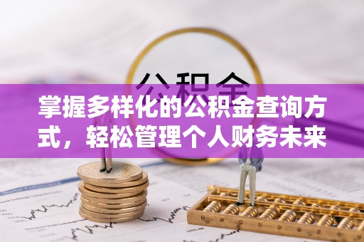 靖安掌握多样化的公积金查询方式，轻松管理个人财务未来