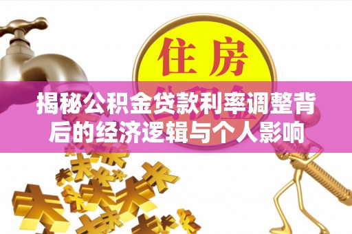 靖安揭秘公积金贷款利率调整背后的经济逻辑与个人影响