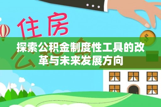 靖安探索公积金制度性工具的改革与未来发展方向