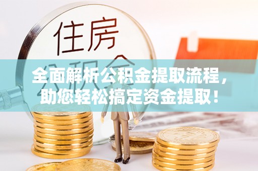 靖安全面解析公积金提取流程，助您轻松搞定资金提取！