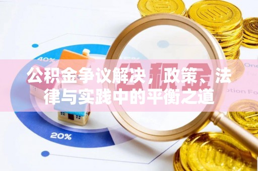 靖安公积金争议解决，政策、法律与实践中的平衡之道