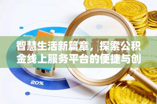 靖安智慧生活新篇章，探索公积金线上服务平台的便捷与创新