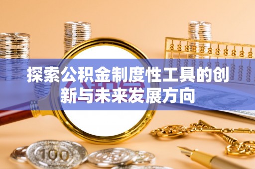 靖安探索公积金制度性工具的创新与未来发展方向