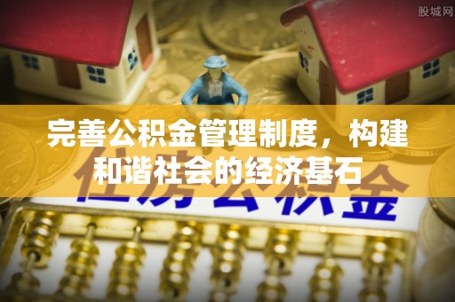 靖安完善公积金管理制度，构建和谐社会的经济基石
