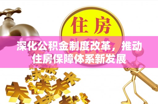 靖安深化公积金制度改革，推动住房保障体系新发展