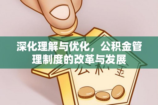 靖安深化理解与优化，公积金管理制度的改革与发展