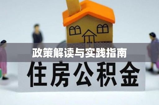 靖安政策解读与实践指南