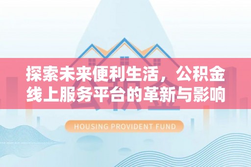 靖安探索未来便利生活，公积金线上服务平台的革新与影响
