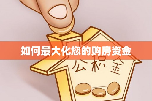 靖安如何最大化您的购房资金