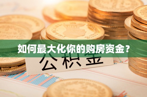 靖安如何最大化你的购房资金？