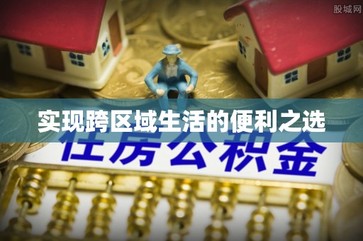 靖安实现跨区域生活的便利之选