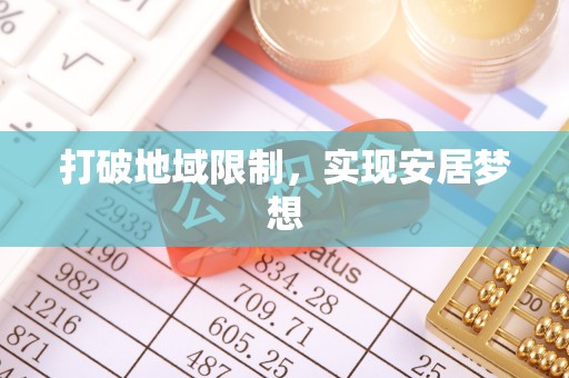 靖安打破地域限制，实现安居梦想