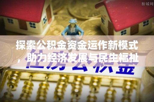 靖安探索公积金资金运作新模式，助力经济发展与民生福祉