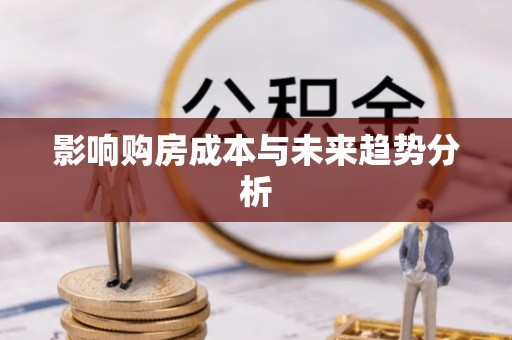 靖安影响购房成本与未来趋势分析