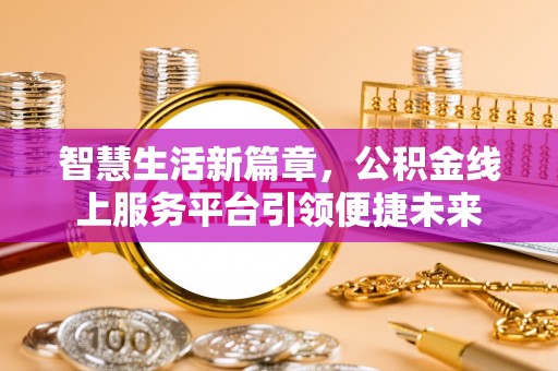 靖安智慧生活新篇章，公积金线上服务平台引领便捷未来
