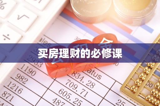靖安买房理财的必修课