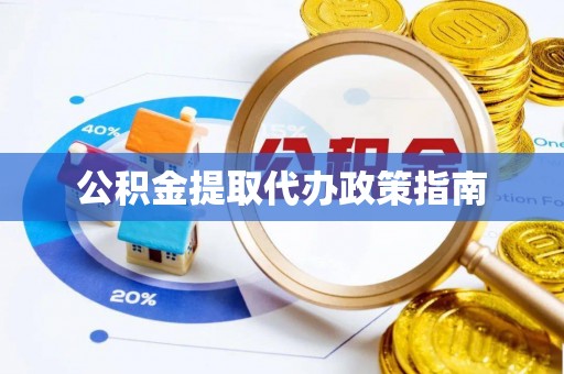 靖安公积金提取代办政策指南